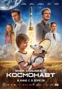 Моя собака – космонавт (2025)