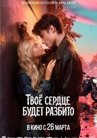 Твоё сердце будет разбито (2026)