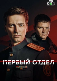 Первый отдел (2020)