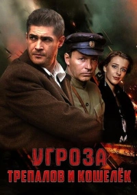 УГРОза: Трепалов и Кошелек (2015)